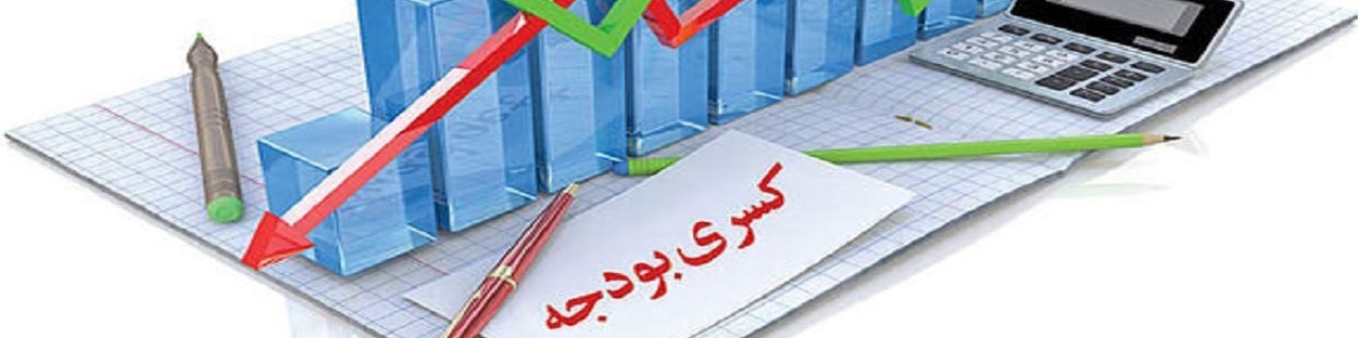 تشدید کسری بودجه ۱۴۰۳ با مصوبات اخیر کمیسیون تلفیق